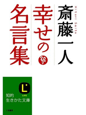 cover image of 斎藤一人　幸せの名言集